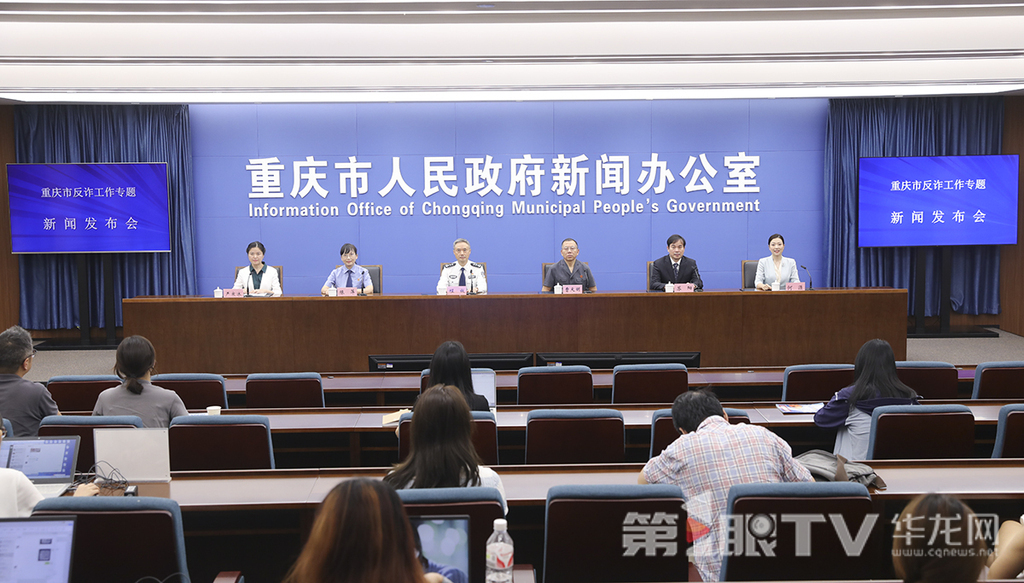 7月17日,重庆市反诈工作专题新闻发布会举行。图为新闻发布会现场。第1眼TV-华龙网首席记者 李文科 摄